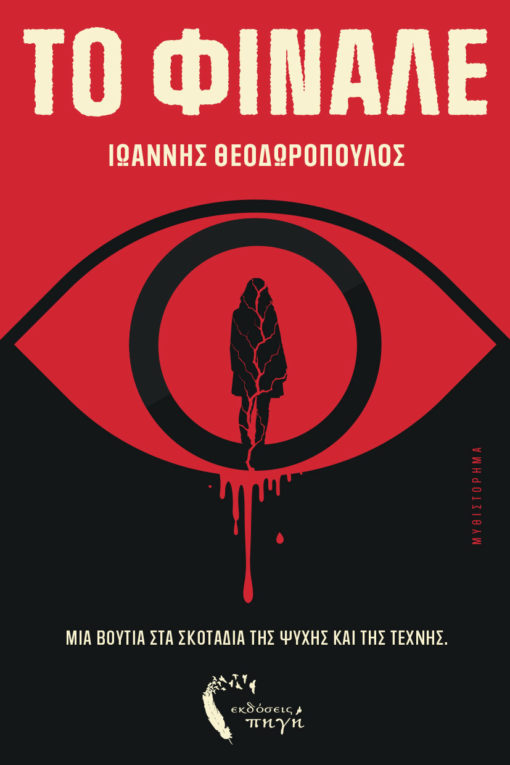 Εξώφυλλο του βιβλίου Το Φινάλε